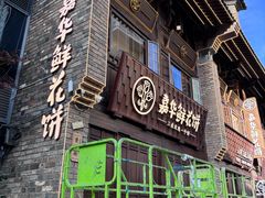 -嘉华鲜花饼·现烤(昆明老街店)