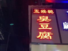 门面-五娭毑臭豆腐(黄兴南路店)