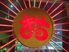 -猫抓烤肉(武进吾悦广场店)