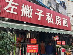 -左撇子私房面
