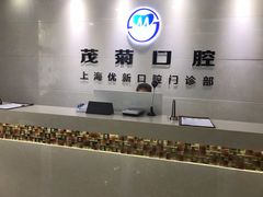 -茂菊口腔连锁(浦东南路店)