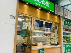 -袁记云饺(南山华侨城店)