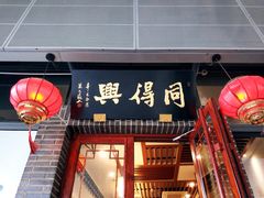 门面-同得兴面馆.苏式面.三虾面(园区店)