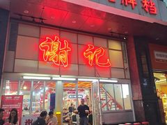 -谢记上海大排档(长寿路店)