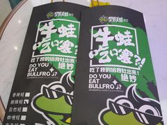 -型男美蛙烤牛蛙(南长街店)