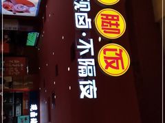门面-猪角·闽南猪脚饭(上梅林店)