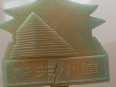 -奉天小馆·非遗东北菜(沈阳万象城店)