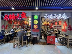 -牛腩之旅·牛腩牛杂煲(光启城美食城店)