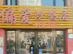 -偏爱炒鸡店(宝龙店)