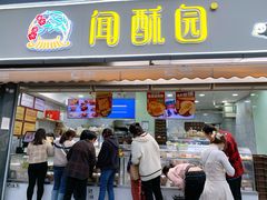 门面-闻酥园(水碾河路店)
