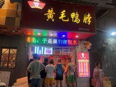 门面-黄毛鸭脖(汉阳总店)