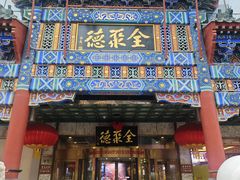 -北京全聚德(王府井店)