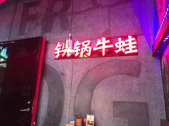 -蛙宝厨