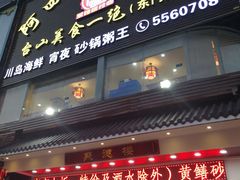 门面-阿四台山黄鳝饭(东门店)