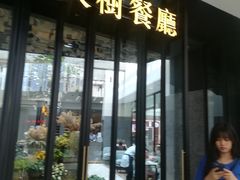 门面-大树餐厅(红旗街万达店)