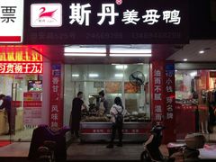门面-斯丹姜母鸭·古法干香(田安南路店)