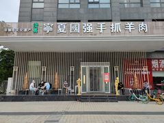 门面-宁夏国强手抓羊肉·清真菜(未央路凤三店)