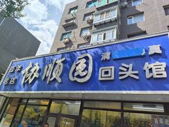 -协顺园回头馆(南顺城路店)