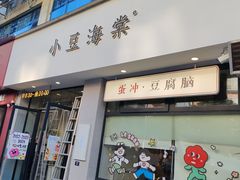 -小豆海棠(嘉兴路店)