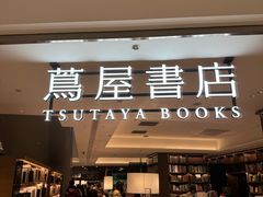 -茑屋书店(天目里店)