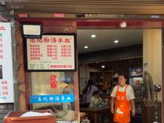 -惠记粉汤羊血(小南门店)