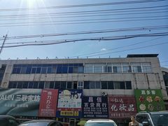 -辽西小商品批发市场(安达街店)
