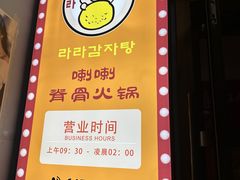 -喇喇排骨火锅·传统韩式脊骨汤(望京西园总店)