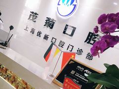-茂菊口腔连锁(浦东南路店)