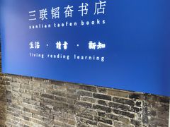 -三联韬奋书店(宽窄巷子店)