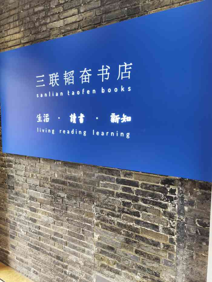 三联韬奋书店(宽窄巷子店)-"太久没有来宽窄就和闺蜜一起来逛逛没想到