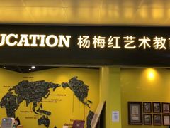 -杨梅红艺术教育(红树湾教学中心)