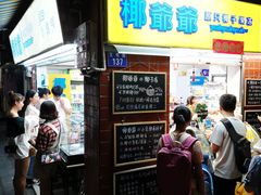 -椰爺爺·椰子冻砵仔糕