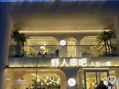 -野人串吧.烤串(于洪广场店)