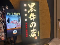 -黑牛の店·黑金店(沈阳万象城店)
