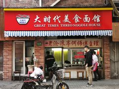 门面-大时代美食面馆