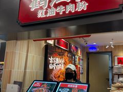 -鹤江桥·红油牛肉粉(SKP店)
