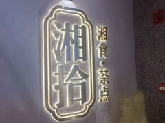 -湘拾(壹方北馆店)
