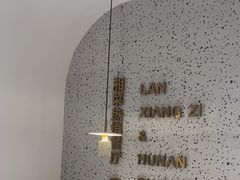 -兰湘子·湘菜小炒(崂山丽达店)