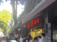 -永兴烧腊