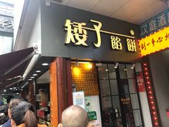 门面-矮子馅饼(大成路店)