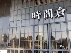 门面-时间仓(湘江世纪城店)