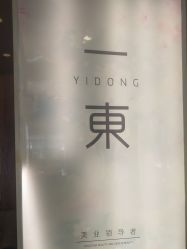 -一東造型烫发染发