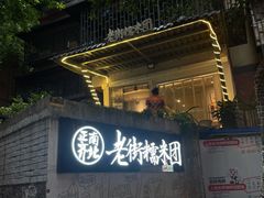 门面-正南齐北·老街糯米团(洪崖洞店)