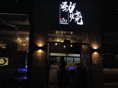 门面-劲烧-烧烤工坊(保利水城店)
