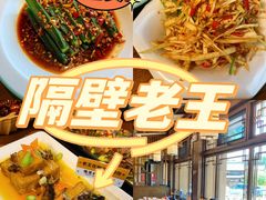 -隔壁老王·家常云南菜(花巷店)