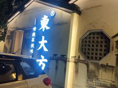 -東大方(湖州白鹭迎店)