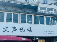 -文君烧烤(崂山店)