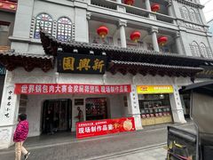 -新兴园饺子馆(河南街店)