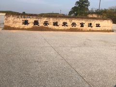 -汉长安城未央宫国家考古遗址公园