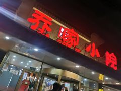 门面-乔家小院•本地小海鲜•非遗驴肉(万年泉路店)